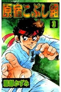 楽天kobo電子書籍ストア 原宿こぶし組 3 服部かずみ 楽天kobo電子書籍ストア 原宿こぶし組 3 服部かずみ